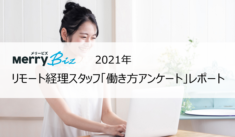 【メリービズ】テレワーク月間「働き方アンケート」レポート｜ 登録2年以内のリモートスタッフ4人に1人は「コロナ禍がきっかけでフリーランスに転向」