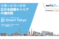 【イベント開催レポート】「Be Smart Tokyo」プロジェクトでメリービズ在籍7年目のリモートスタッフが登壇し、経理キャリアの未来を語るイベントを実施