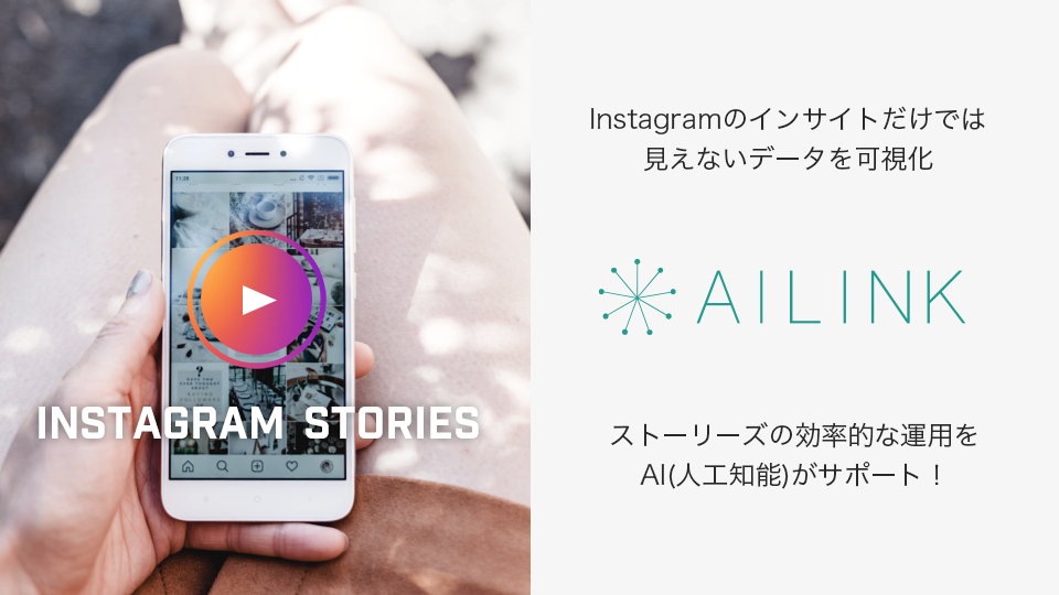 新機能リリース Ailink アイリンク に 待望の Instagram ストーリー 分析 機能を新たに追加 Ai 人工知能 がより効率的な運用をサポート Aiq株式会社のプレスリリース