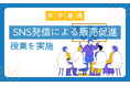 AIQ、杉野服飾大学と産学連携|SNS発信による販売促進講義で学生の実践力を強化