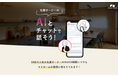 日本初 積水ハウスで建てた顧客のAIクローンが住宅購入のお悩みを解決 チャットで気軽に相談できる「AIクローンオーナー」サービスを開始