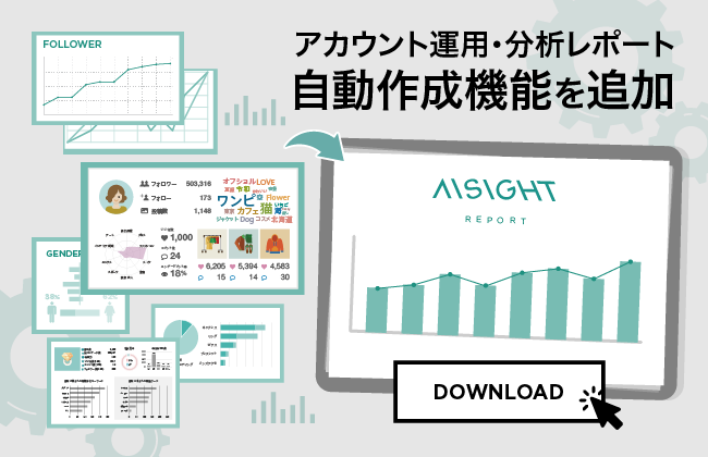 Instagram版seo分析ツール Aisight アイサイト アカウント運用 分析レポートの自動作成機能を追加 Aiq株式会社のプレスリリース