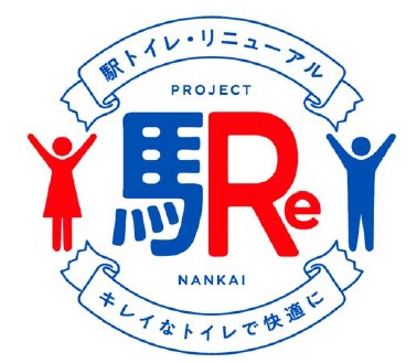 駅トイレの美装化 機能向上の推進を目指した新たな取り組み 南海なんば駅に3ｍの巨大トイレバルーンが出現 トイレ利用マナーを啓発 駅トイレ リニューアルprojectレポート 企業リリース 日刊工業新聞 電子版