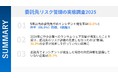 【委託先リスク管理の実態を調査】過去5年間で62%の企業が委託先に関するインシデントを経験も、25.7%が対応体制を未整備