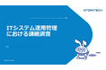 【ITシステム運用管理における課題調査】92.2%が課題を実感、75.0%がAIを活用中と回答