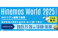 Hinemos、20周年を迎え「Hinemos World 2025」を開催！　　AIドリブン運用で実現する、次世代の統合運用管理