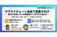 【開催報告】株式会社アトミテック、リアルセミナー「サプライチェーン全体で見直すBCP」を実施