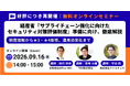【9/16（水）14:00】経産省「サプライチェーン強化に向けたセキュリティ対策評価制度」を解説する無料ウェビナーを3社連携で開催