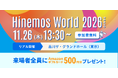 Hinemos最大のイベント「Hinemos World 2026」を開催！　テーマは「AIを活用したHinemosの未来」