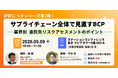 【9/9（水）10:00】アトミテック、業界別の委託先リスクアセスメントを解説する無料リアルセミナーを東京駅直結会場で開催