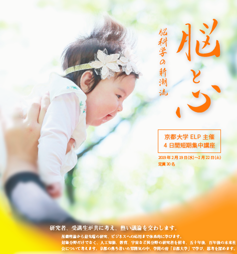 京都大学elp短期集中講座 脳と心 脳科学の新潮流 京都大学elp事務局のプレスリリース 京都大学elp短期集中講座 脳と心 脳科学の新潮流 京都大学elp事務局のプレスリリース