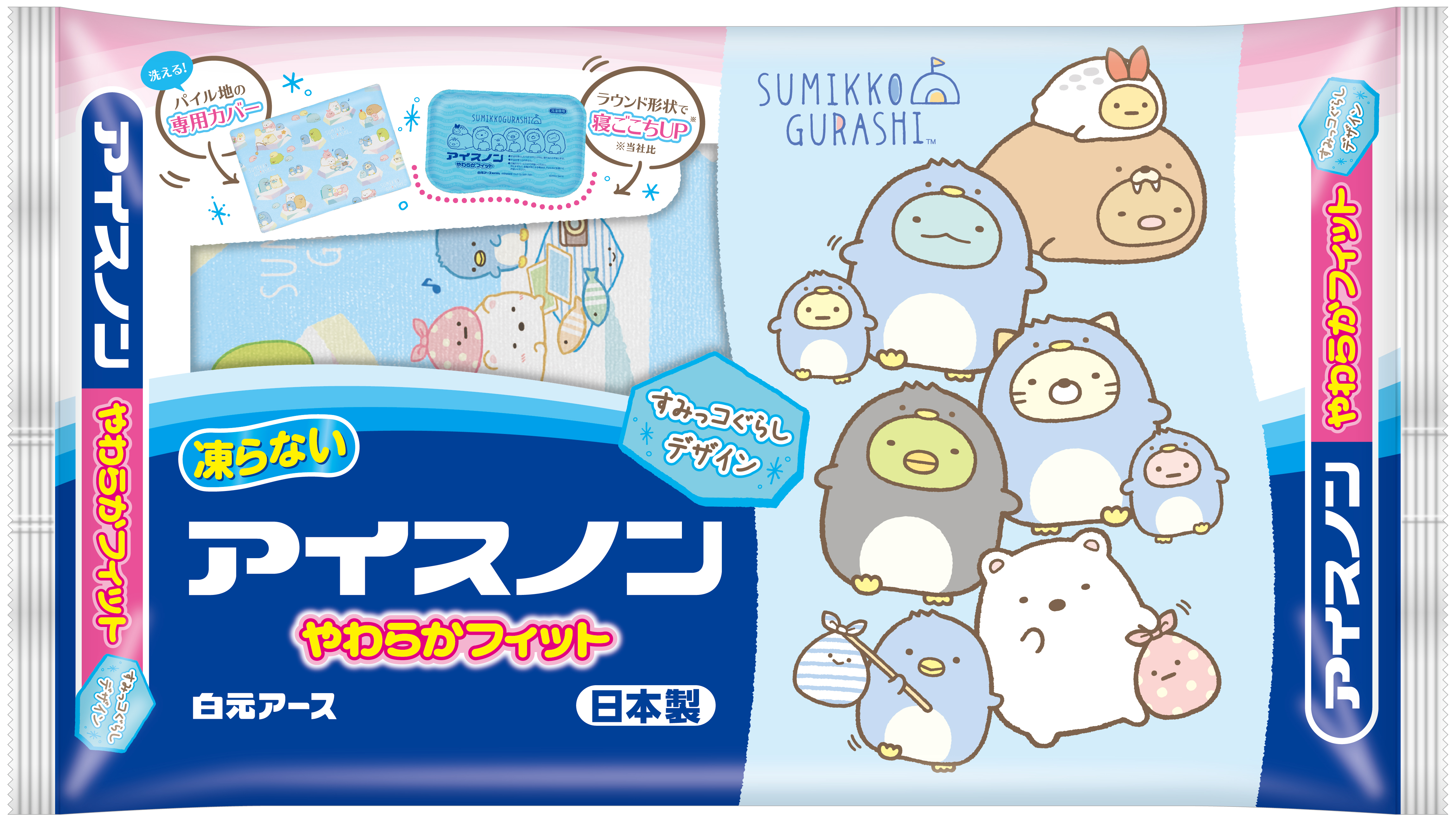アイスノン やわらかフィット すみっコぐらし 数量限定発売 白元アース株式会社のプレスリリース