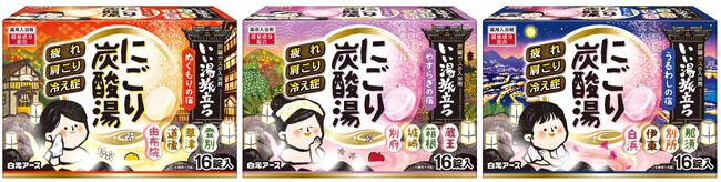 いい湯旅立ち にごり炭酸湯（たんさんとう）』リニューアル新発売