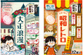 『いい湯旅立ち にごり炭酸湯(たんさんとう)大正浪漫 12錠入』『いい湯旅立ち にごり炭酸湯 昭和レトロ駄菓子商店 12錠入』数量限定発売