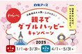 「わらべ 親子でダブルハッピーキャンペーン2025」実施!