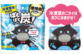 『ノンスメル ぱくぱく炭 冷凍室用』新発売