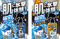 『アイスノン ICE KING 極冷えボディミスト つめかえ用 140mL』新発売