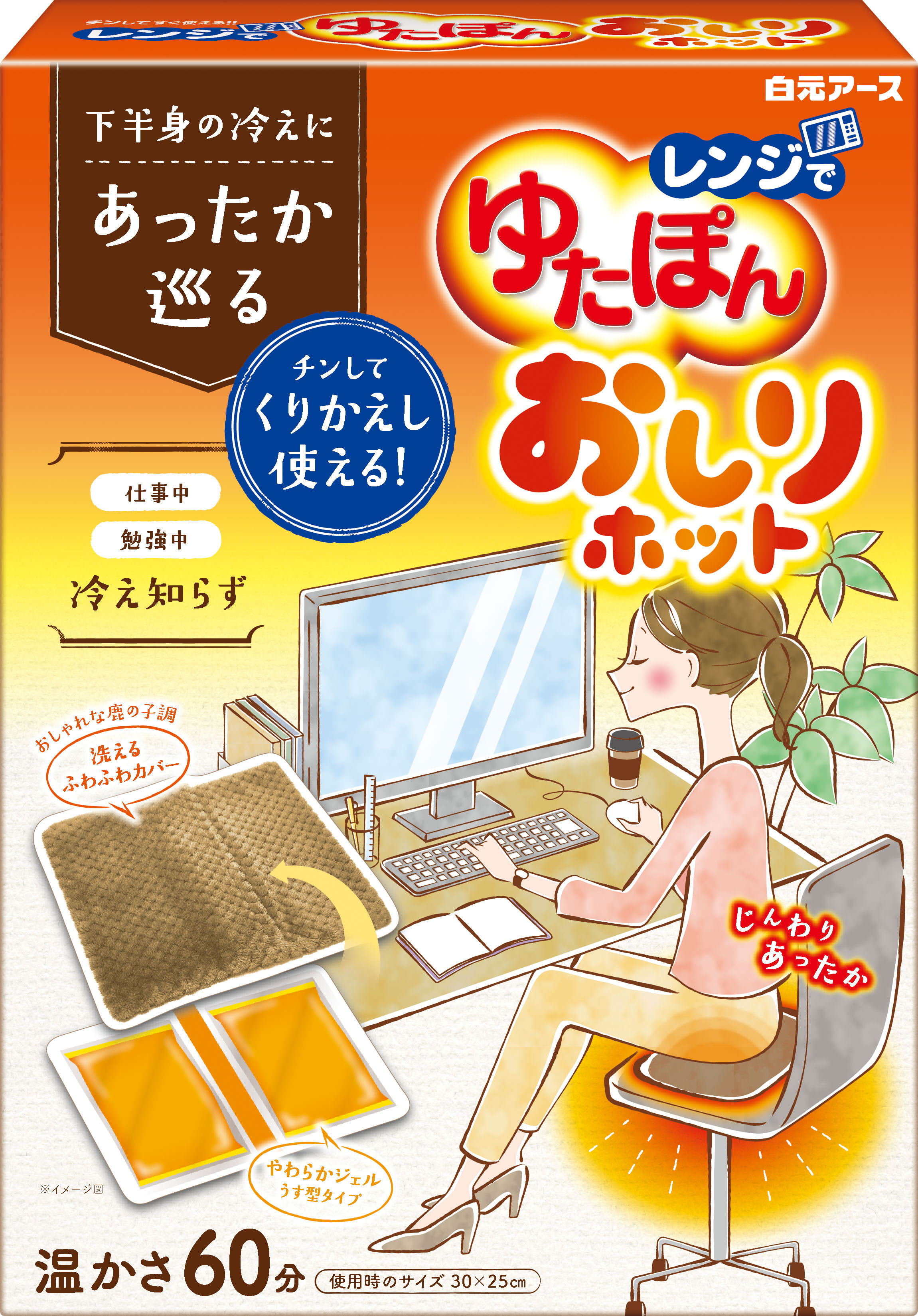 レンジでゆたぽん おしりホット 新発売 白元アース株式会社のプレスリリース