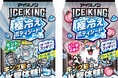 汗・ベタつきをスッキリふき取って、キング級の氷撃体験！『アイスノン　ICE KING　極冷えボディシート』新発売