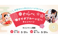 第２弾 わらべ「親子でダブルハッピー」キャンペーン実施！