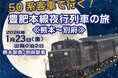 50系客車で行く！豊肥本線夜行列車の旅《熊本～別府》《別府～熊本》発売のお知らせ