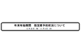 年末年始期間 指定席予約状況について12 月26 日（金）～1 月4 日（日）