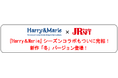 『Harry＆Marie』シーズンコラボもついに完結！新作「冬」バージョン登場！