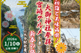 日帰りツアー「初詣と美味満喫！大御神社参拝と宮崎グルメを楽しむ新春の旅（大分駅発着）」を発売中！