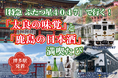 日帰りツアー「特急 ふたつ星４０４７」で行く！「太良の味覚」と「鹿島の日本酒」満喫たびを発売中！