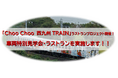「Choo Choo 西九州TRAIN」ラストランプロジェクト開催！車両特別見学会・ラストランを実施します！！