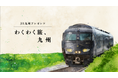 JR九州が贈る、列車観光D&Sと九州の魅力ミニ番組「わくわく旅、九州」