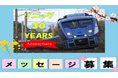 ～特急ソニック号30周年記念企画～ともに走ろう、この先も 未来へのメッセージアート 　メッセージ募集