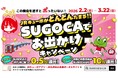 JRキューポがどんどんたまる！SUGOCAでお出かけキャンペーン