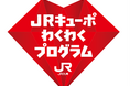 新しい会員ランクサービス「JRキューポわくわくプログラム」が2026年4月1日よりスタートします！