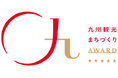 「九州観光まちづくりＡＷＡＲＤ ２０２６」参加者募集を開始！