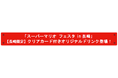「スーパーマリオ フェスタin 長崎」【長崎限定】クリアカード付きオリジナルドリンク登場！