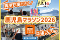 専用列車で行く！鹿児島マラソン2026応援ツアー《鹿児島中央発着》発売中！