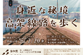 締切迫る！！線路を歩ける特別体験「身近な秘境　高架線路を歩く」発売中！！
