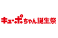 キューポちゃん誕生祭　2/10（火）スタート！