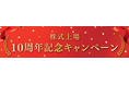 株式上場10周年記念キャンペーンを開催します！