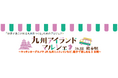 「世界があこがれる九州をつくる」ためのプロジェクト　九州アイランドマルシェ　in JR熊本駅