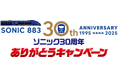 ソニック30周年　ありがとうキャンペーン