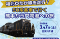 ”催行決定”50系客車で行く！＜熊本から門司港への旅＞＜門司港から佐世保への旅＞発売中！