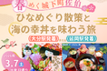 日帰りツアー「春めく城下町佐伯 ひなめぐり散策と海の幸丼を味わう旅」を発売中！