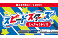 「スピードスターズ特急トリオ」文房具シリーズを２月末よりイオン九州各店舗で先行発売！