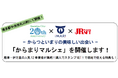 「からまりマルシェ」を開催します！— からつといまりの美味しい出会い —　博多駅中央改札口前にて開催！