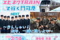 ツアー参加者限定企画＆特典が満載！「エビネク TRAINで行く門司港 ～ きんしゃい！ほな、一緒に旅しよか～」好評発売中！！