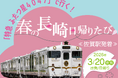 「特急 ふたつ星４０４７」で行く！春の長崎日帰りたび《佐賀駅発着》発売中