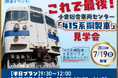 これで最後！小倉総合車両センター「415系鋼製車」見学会を開催！（2026年7月19日開催）