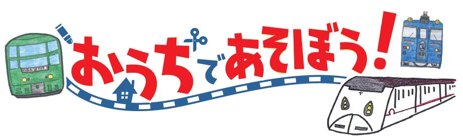 その日まで ともにがんばろう 在宅お楽しみサイト開設 ぬりえコンテスト開催 九州旅客鉄道株式会社のプレスリリース